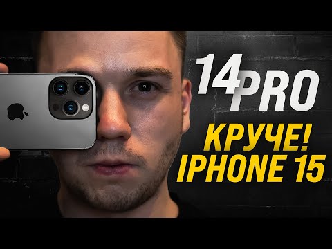 Видео: iPhone 14 Pro — ЛУЧШИЙ за 10 ЛЕТ? | ПОЧЕМУ 15 Pro можно ПРОПУСТИТЬ? Самый ПОДРОБНЫЙ и КРУТОЙ обзор