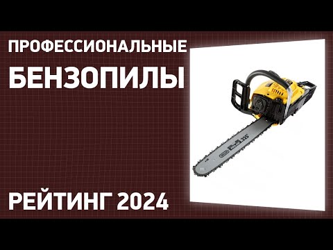 Видео: ТОП—7. Лучшие профессиональные бензопилы. Рейтинг 2024 года!