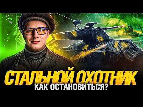 Видео: Стальной охотник - Не могу перестать играть!