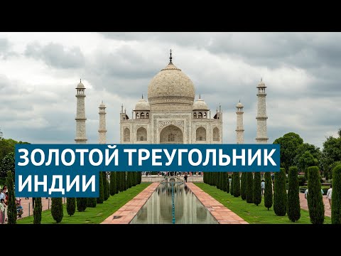 Видео: Золотой треугольник Индии: полтора десятка достопримечательностей за 30 минут