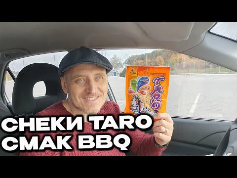 Видео: Снеки Taro рибні зі смаком барбекю