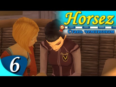 Видео: Horsez. Стань чемпионом - прохождение, эпизод 6