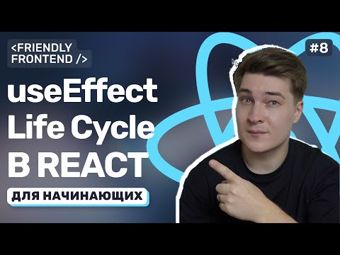 Видео: Хук useEffect и жизненный цикл компонента. Сохраняем состояние в localStorage. Фильтрация задач