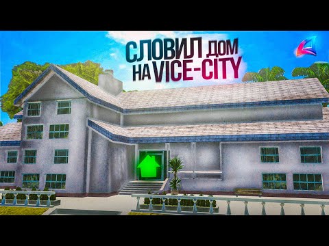Видео: СЛОВИЛ *ПЕРВЫЙ ДОМ* на АРИЗОНА РП VICE CITY - ЛОВЛЯ ДОМОВ и БИЗНЕСОВ на ARIZONA RP (gta samp)