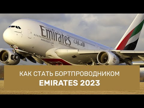 Видео: КАК СТАТЬ БОРТПРОВОДНИКОМ EMIRATES 2023