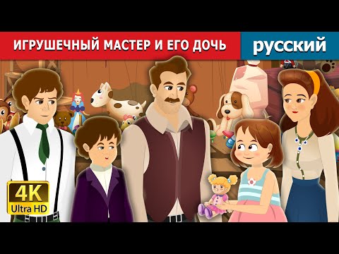 Видео: ИГРУШЕЧНЫЙ МАСТЕР И ЕГО ДОЧЬ | Toymaker and His Daughter Story | русский сказки