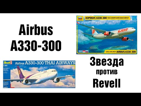 Видео: Airbus A330-300 - Звезда против Revell