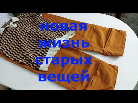 Видео: Переделка одежды, даем второй шанс старым вещам.