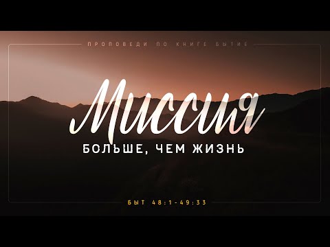 Видео: Бытие: 62. Миссия больше, чем жизнь (Алексей Коломийцев)