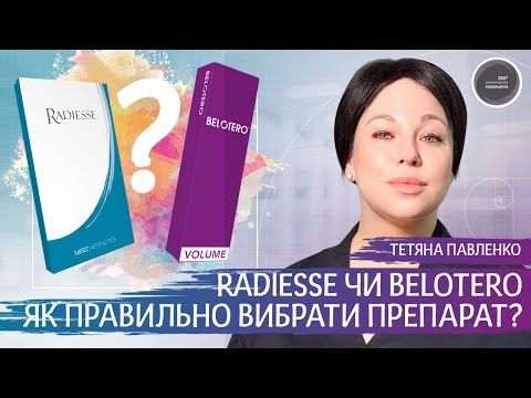 Видео: Радіес чи Белотеро? Як правильно вибрати препарат?