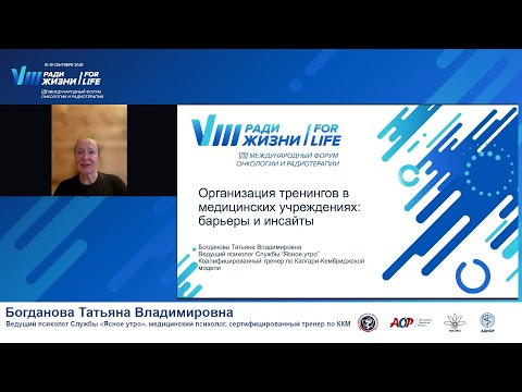Видео: 02 Опыт организации тренингов в медицинских учреждениях