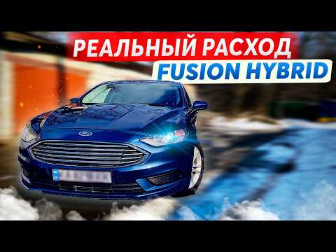 Видео: Раскрыт Реальный Расход Топлива Ford Fusion Hybrid