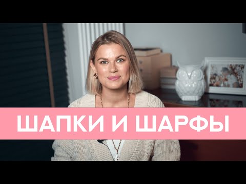 Видео: КАК СОЧЕТАТЬ ШАПКУ ШАРФ С ПУХОВИКОМ И ДРУГОЙ ВЕРХНЕЙ ОДЕЖДОЙ