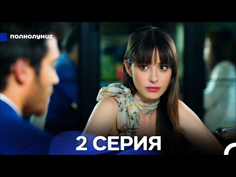 Видео: Полнолуние 2 Серия (русский дубляж) ДЛИННАЯ ВЕРСИЯ