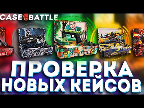 Видео: КЕЙСБАТЛ | CASE-BATTLE ПРОВЕРКА НОВЫХ КЕЙСОВ! ОКУП ПРОДОЛЖАЕТСЯ?