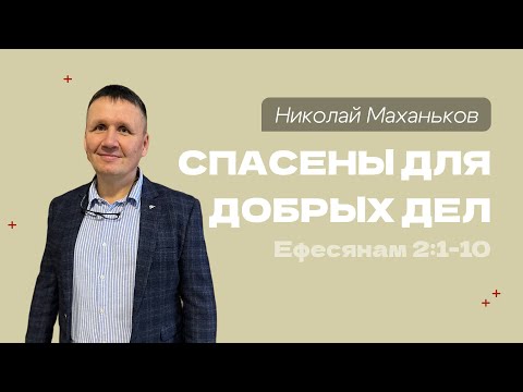 Видео: Воскресная проповедь “Спасены для добрых дел”