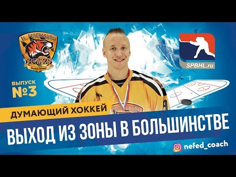 Видео: Думающий хоккей #3. Выход из зоны в большинстве.