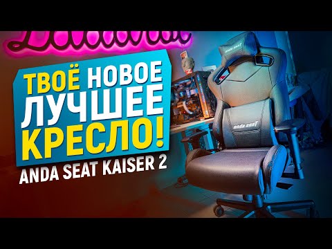 Видео: КАК ВЫБРАТЬ ИГРОВОЕ КРЕСЛО + ОБЗОР ANDA SEAT KAISER 2