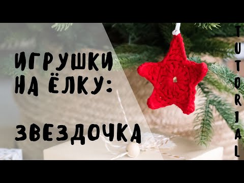 Видео: ВЯЖЕМ ИГРУШКИ НА ЁЛКУ: ЗВЕЗДОЧКА из трикотажной пряжи | для начинающих