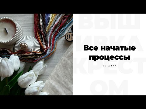 Видео: Все мои начатые процессы.