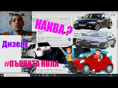 Видео: Как бих си избирал | За ПървА Кола Дизел | Преглед на обяви и коментари Еп.15