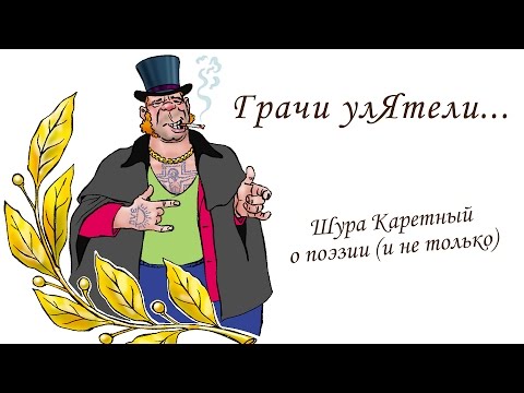 Видео: ГРАЧИ УЛЯТЕЛИ... Шура Каретный о поэзии (и не только)