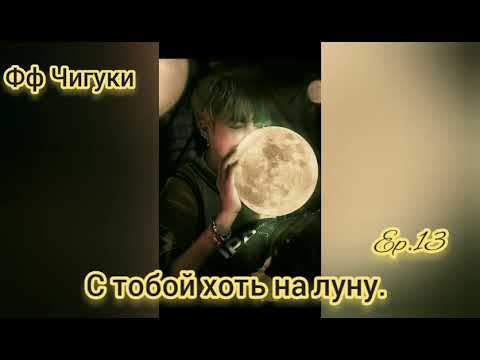 Видео: 🌙С тобой хоть на луну🌙13часть🌙омегаверс🌙Фф Чигуки🌙