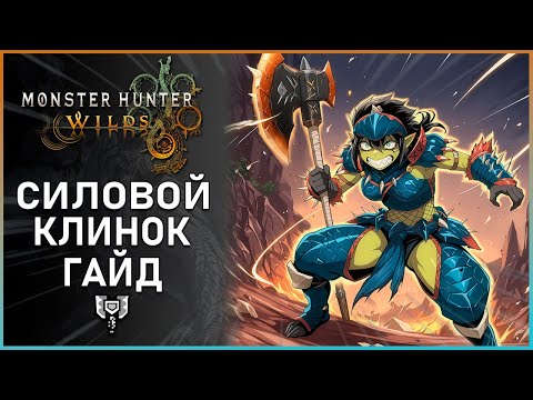 Видео: Гайд по Силовому клинку в Monster Hunter Wilds: Все, что Нужно Знать! Charge Blade Guide #mhwilds
