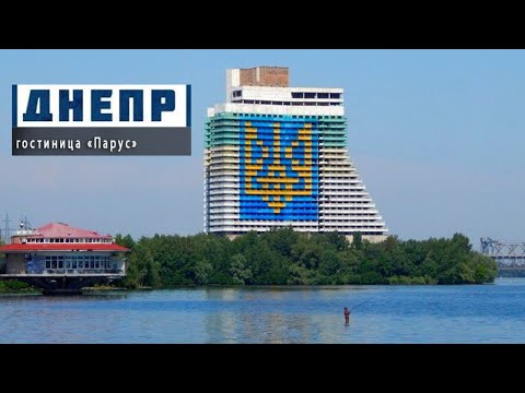Видео: Гостиница Парус в Днепре: Легендарный недострой из прошлого