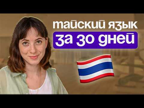 Видео: Как выучить тайский за месяц? 3 простых шага от полиглота