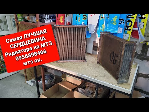 Видео: Сердцевина радиатора МТЗ.Какой самый ЛУЧШИЙ.0956898466 мтз ок.