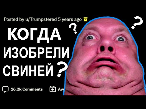 Видео: Самые Тупые Вопросы Людей! реддит угарные истории/апвоут/апвоут реддит/реддит истории