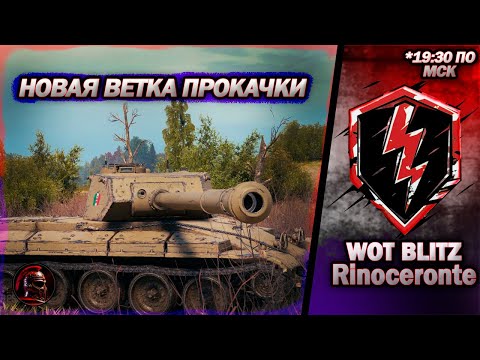 Видео: ✅НОВАЯ ветка прокачки в WoT Blitz ✅ Rinoceronte ✅ #wotblitz #wotb #livestream #стрим #танки #tanks