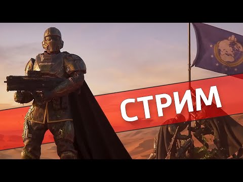 Видео: Демократия не сдаётся /Helldivers 2