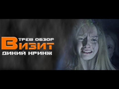Видео: ТРЕШ ОБЗОР фильма ВИЗИТ [ДИКИЙ КРИНЖ]