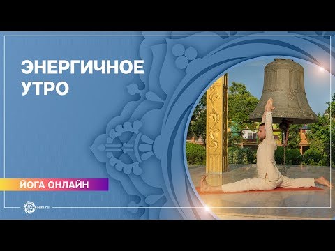 Видео: Комплекс йоги: «Энергичное утро». Станислав Беловидов