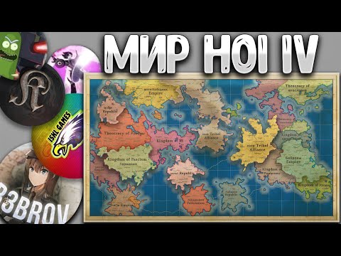 Видео: Создал мир для игроков Hearts of Iron 4 в Fantasy Map Simulator