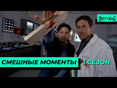 Видео: Клиника | Смешные Моменты | 1 Сезон 3 Часть