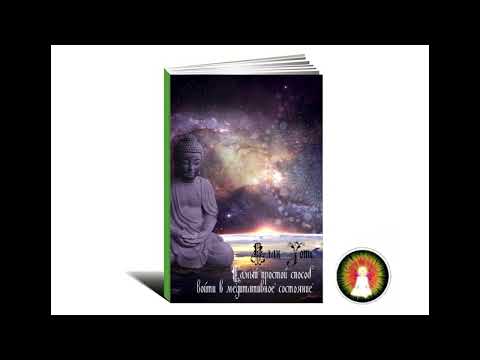 Видео: Аудиомедитация Алан Уотс "Самый простой способ войти в медитативное состояние"