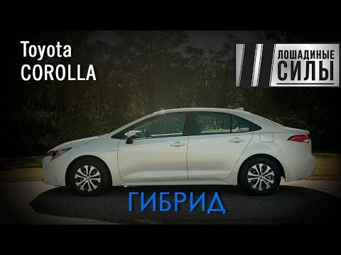 Видео: Toyota Corolla 2019 Hybrid Очередной бестселлер или конец эпохи?