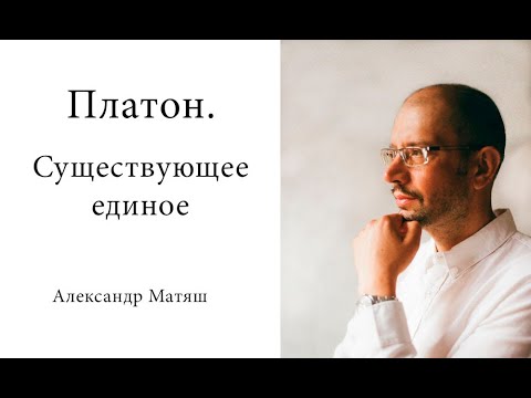 Видео: Платон. Парменид. Существующее единое. Видимость и кажимость.