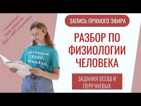 Видео: Разбор заданий по физиологии человека из олимпиад / теоретический, практический тур ВСОШ, перечневые
