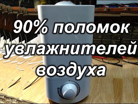 Видео: 90% поломок увлажнителей воздуха. Как исправить?