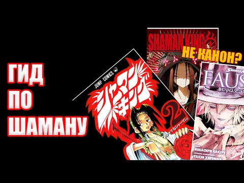 Видео: Вся история манги Шаман Кинг: что и как читать?