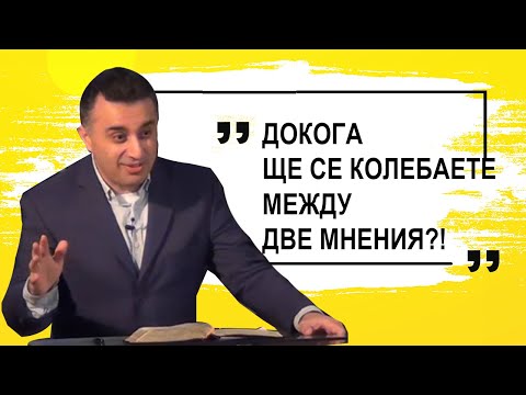 Видео: Докога ще се колебаете между две мнения?! - п-р Татеос - 30.04.2020 #