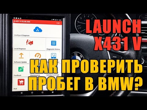 Видео: Как на BMW проверить пробег в блоках launch x431