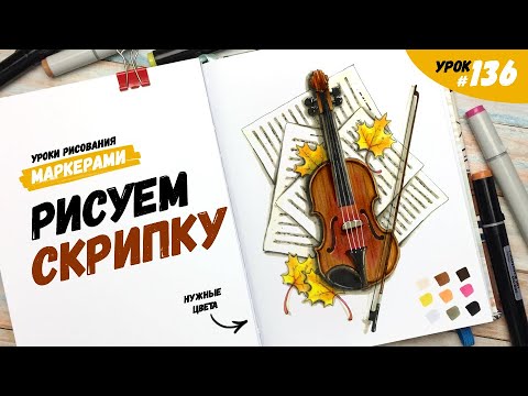 Видео: Как нарисовать скрипку? / Видео-урок по рисованию маркерами #136