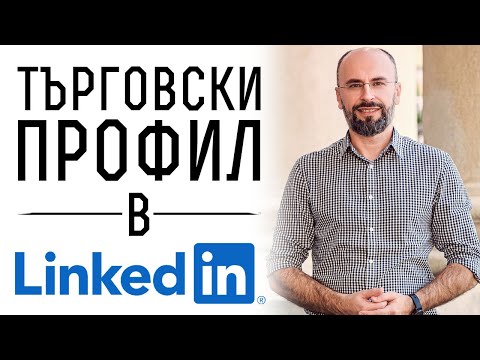 Видео: Търговски профил в LinkedIn