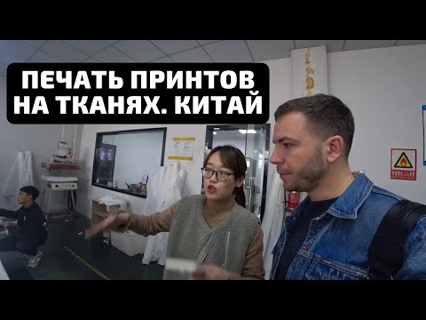 Видео: Печать на ткани.Фабрика в Китае. Как печатают принты на тканях.