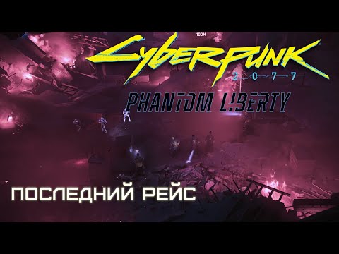 Видео: Последний рейс | Cyberpunk 2077: Phantom Liberty